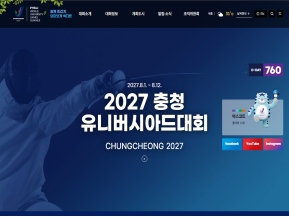 2027 충청 유니버시아드대회 인증 화면
